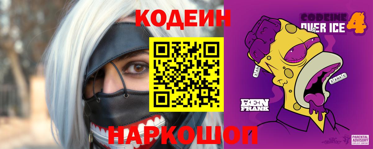 Кодеин напиток Lean (лин) Чапаевск